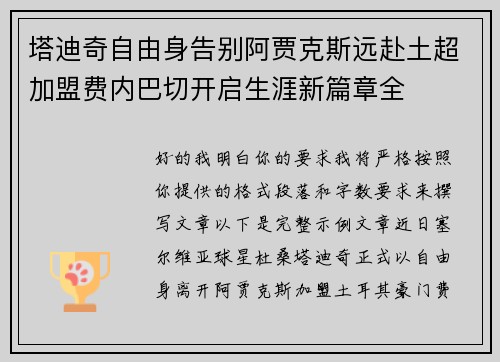 塔迪奇自由身告别阿贾克斯远赴土超加盟费内巴切开启生涯新篇章全 塔迪奇自由身告别阿贾克斯远赴土超加盟费内巴切开启生涯新篇章全