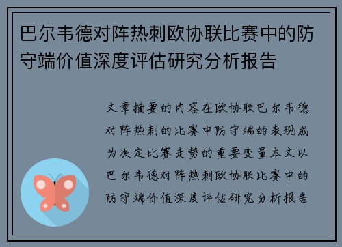 巴尔韦德对阵热刺欧协联比赛中的防守端价值深度评估研究分析报告 巴尔韦德对阵热刺欧协联比赛中的防守端价值深度评估研究分析报告