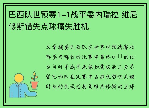 巴西队世预赛1-1战平委内瑞拉 维尼修斯错失点球痛失胜机 巴西队世预赛1-1战平委内瑞拉 维尼修斯错失点球痛失胜机
