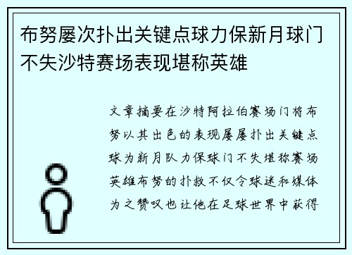 布努屡次扑出关键点球力保新月球门不失沙特赛场表现堪称英雄 布努屡次扑出关键点球力保新月球门不失沙特赛场表现堪称英雄