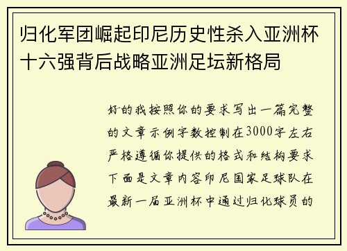 归化军团崛起印尼历史性杀入亚洲杯十六强背后战略亚洲足坛新格局