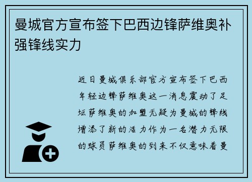 曼城官方宣布签下巴西边锋萨维奥补强锋线实力