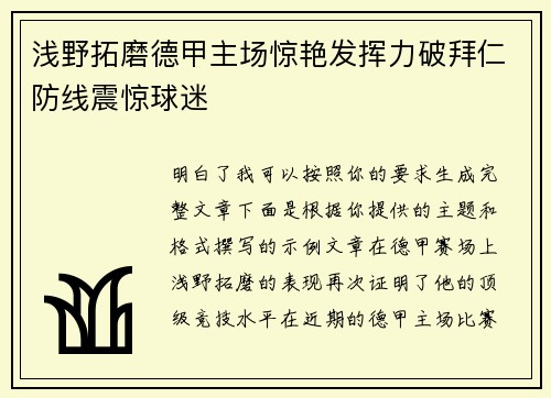 浅野拓磨德甲主场惊艳发挥力破拜仁防线震惊球迷