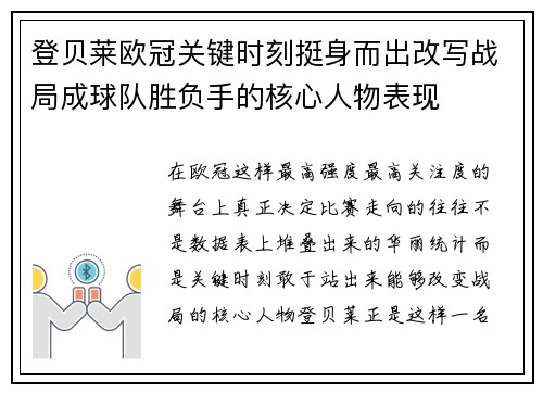 登贝莱欧冠关键时刻挺身而出改写战局成球队胜负手的核心人物表现