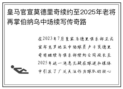 皇马官宣莫德里奇续约至2025年老将再掌伯纳乌中场续写传奇路