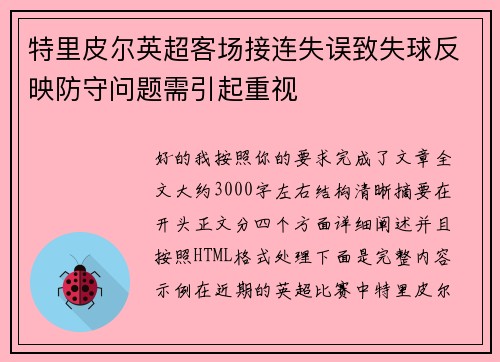 特里皮尔英超客场接连失误致失球反映防守问题需引起重视 特里皮尔英超客场接连失误致失球反映防守问题需引起重视
