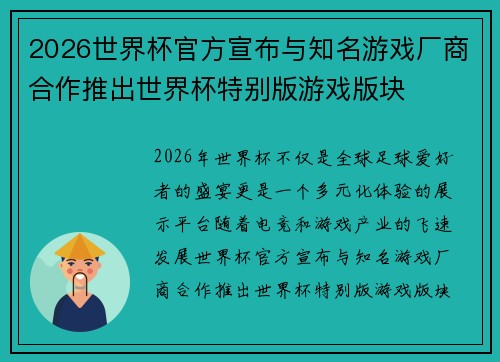 2026世界杯官方宣布与知名游戏厂商合作推出世界杯特别版游戏版块 2026世界杯官方宣布与知名游戏厂商合作推出世界杯特别版游戏版块