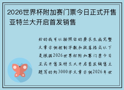 2026世界杯附加赛门票今日正式开售 亚特兰大开启首发销售 2026世界杯附加赛门票今日正式开售 亚特兰大开启首发销售