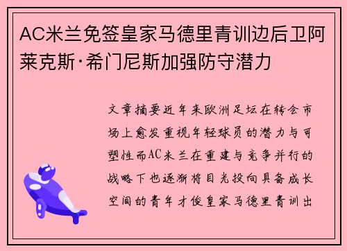 AC米兰免签皇家马德里青训边后卫阿莱克斯·希门尼斯加强防守潜力