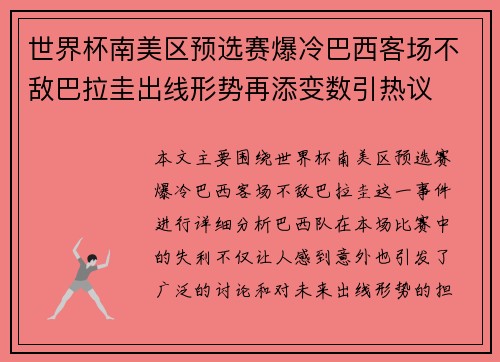 世界杯南美区预选赛爆冷巴西客场不敌巴拉圭出线形势再添变数引热议