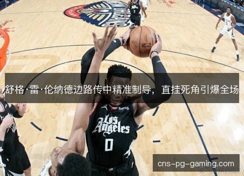 舒格·雷·伦纳德边路传中精准制导，直挂死角引爆全场