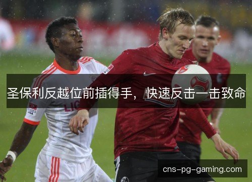 圣保利反越位前插得手，快速反击一击致命