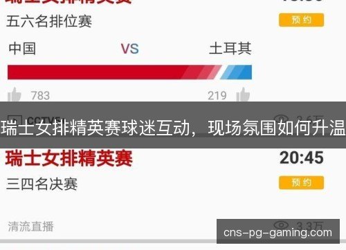 瑞士女排精英赛球迷互动,现场氛围如何升温 瑞士女排精英赛球迷互动,现场氛围如何升温