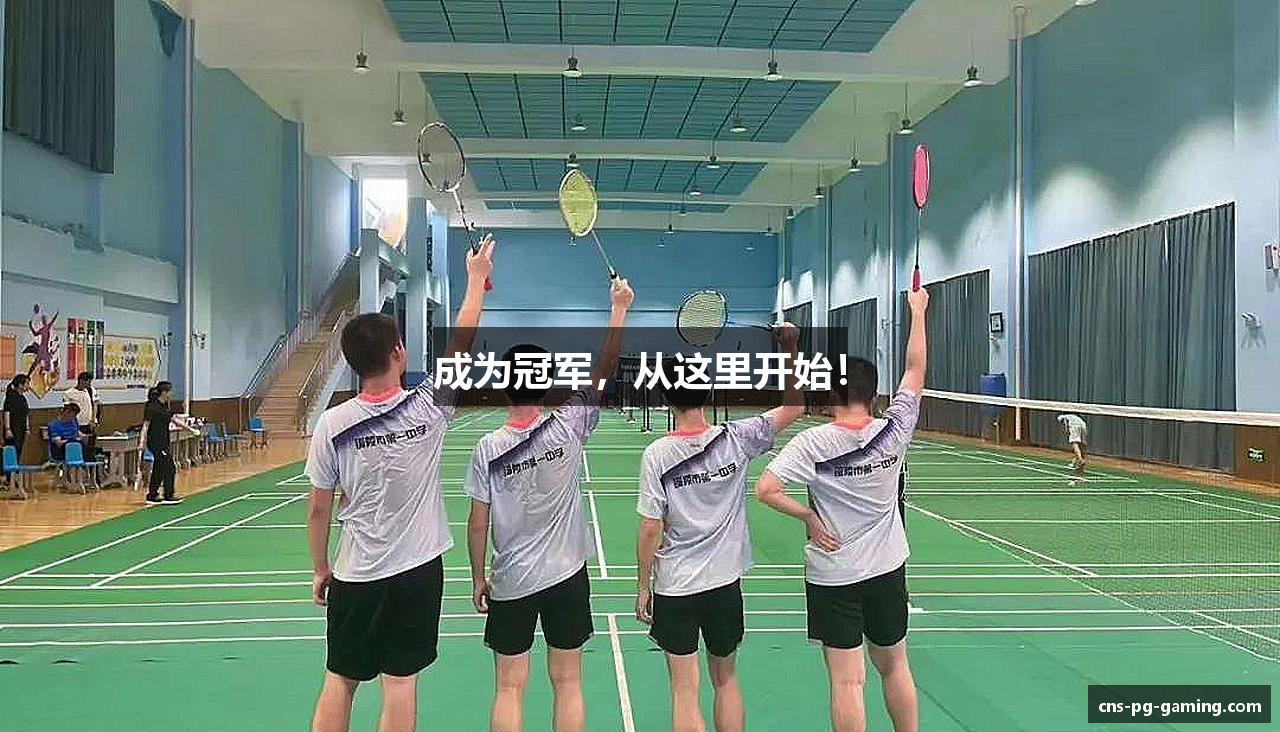 成为冠军，从这里开始！
